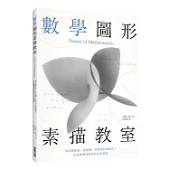 數學圖形素描教室：用旋轉曲面、多面體、拓樸形狀來創作!結合數學與美學的全新領域