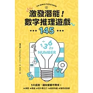 激發潛能!數字推理遊戲145