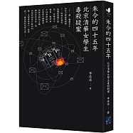 朱令的四十五年：北京清華女學生毒殺疑案