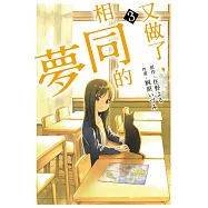 又做了，相同的夢 3完