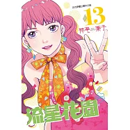 流星花園~Next Season~ 13