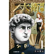 青春期文藝復興!大衛同學 1