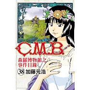 C.M.B.森羅博物館之事件目錄 38