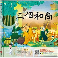 三個和尚(隨書附：親子繪本輕鬆讀MP3 QR code)