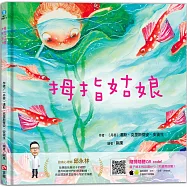 拇指姑娘(隨書附：親子繪本輕鬆讀MP3 QR code)