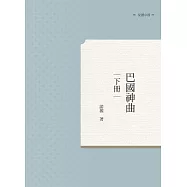 巴國神曲 下冊