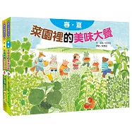 菜園裡的四季大餐套書(2冊)