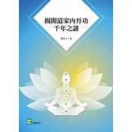 揭開道家內丹功千年之謎