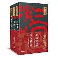 四大名著導讀本：三國演義(全三冊)