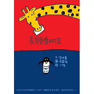 長頸鹿的信(二版)