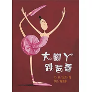 大腳丫跳芭蕾(二版)