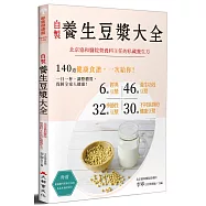 自製養生豆漿大全(全新修訂版)