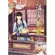 溫家藥娘《全》