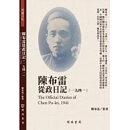陳布雷從政日記(1941)