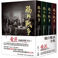 鴉片戰爭(全集)