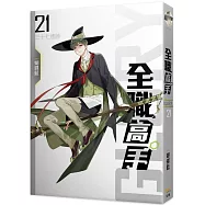 全職高手21 三十七連勝(新裝版)