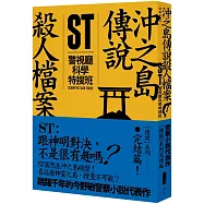ST警視廳科學特搜班：沖之島傳說殺人檔案