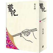 繁花(全新修訂布面精裝典藏簽名版)