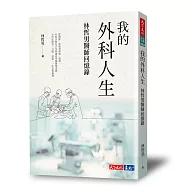 我的外科人生：林哲男醫師回憶錄