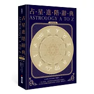 占星進階辭典[全新增訂版]