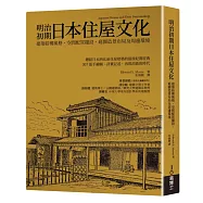 明治初期日本住屋文化：建築結構風格、空間配置擺設、庭園造景布局及周邊環境