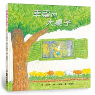 幸福的大桌子(三版)