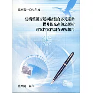 建構整體交通網絡整合多元產業提升觀光產值之探析通案性案件調查研究報告