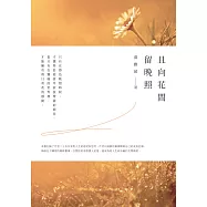 且向花間留晚照