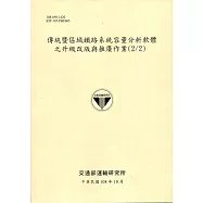 傳統暨區域鐵路系統容量分析軟體之升級改版與推廣作業(2/2)[108淺黃]