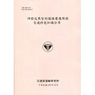 研發成果智財權推廣應用與交通科技知識分享[108粉]