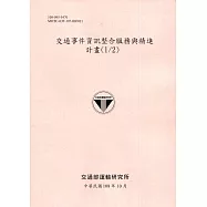 交通事件資訊整合服務與精進計畫(1/2)[108粉]
