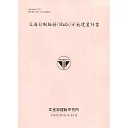 交通行動服務(MaaS)示範建置計畫[108粉]