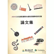 2018文化創意產業永續與前瞻學術研討會論文集