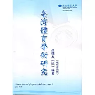 臺灣體育學術研究66期2019.06半年刊
