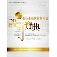 數位金融與網路眾籌設計寶典