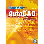 AutoCAD電腦輔助設計：工程製圖與彩色表現圖