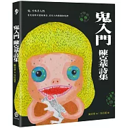 鬼入門：陳克華詩集