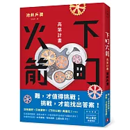 下町火箭：高第計畫