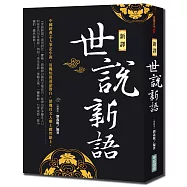 新譯世說新語(新版)