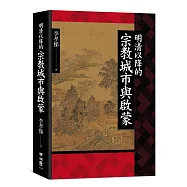 明清以降的宗教城市與啟蒙