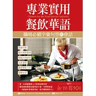 專業實用餐飲華語：職場必備字彙句型與會話(16K+1MP3)