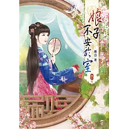 娘子不安於室(三)完