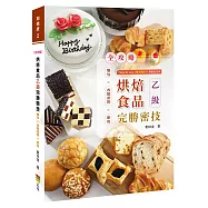 全攻略 烘焙食品乙級完勝密技：麵包╳西點蛋糕╳餅乾(二版)