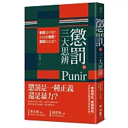 懲罰的三大思辨：懲罰是什麼?為何要懲罰?懲罰的是誰?