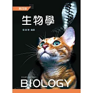 生物學(第四版)