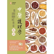 中醫護理學概論【含藥膳食譜線上觀看QR Code】(第四版)