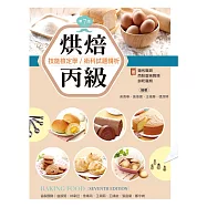烘焙丙級技能檢定學/術科試題精析~含麵包職類、西點蛋糕職類、餅乾職類(第七版)