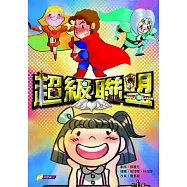 超級聯盟(書+CD)(精裝)
