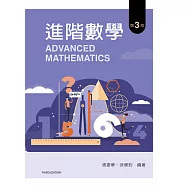 進階數學(第三版)