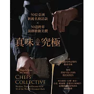 真味‧究極：50位亞洲新銳名廚訪談 ╳ 50道跨界演繹精緻美饌